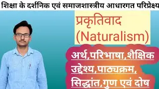 प्रकृतिवाद Naturalism