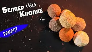 Сыр Белпер Кнолле рецепт в домашних условиях 