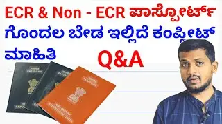 ECR AND NON - ECR PASSPORT QNA || ಯಾವಾಗ ಚೆಕ್ ಮಾಡತಾರೆ, ECR ಡಾಕ್ಯುಮೆಂಟ್ಸ್, ಡಿಜಿಲಾಕರ್ ಡಾಕ್ಯುಮೆಂಟ್ಸ್