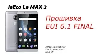 LEECO Le MAX 2 Обзор Прошивки EUI 6.1 FINAL