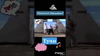 иванушки тучи