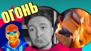 ЧТО ТАКОЕ ОГОНЬ, И ПОЧЕМУ МЫ СВЕТИМСЯ?