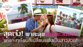 A road trip to the east. Just hull the durian and see the transformation in your girlfriend!