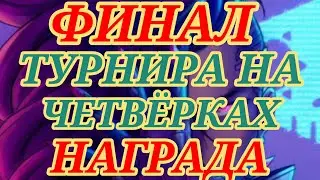 ⚔☆5️⃣☆⚔🏆ФИНАЛ🏆🤼ТУРНИР НА ЧЕТВЁРКАХ🤼‍♂️#empiresandpuzzles #warempirespuzzles
