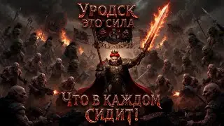 УРОДСК - ЭТО СИЛА! 🔥