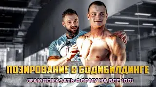 ПОЗИРОВАНИЕ В БОДИБИЛДИНГЕ (как показать форму на все 100)
