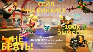 GB Sugar Sugar | 100к тиража боксов! | Binance NFT | 
