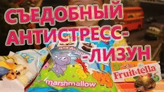 Съедобный антистресс-лизун marshmallow+fruittella DIY