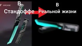 НОЖ В РЕАЛЬНОЙ ЖИЗНИ НОЖ СТАНДОФФ 2 В РЕАЛЬНОЙ ЖИЗНИ ПОВТОРИЛ АНИМАЦИЮ В РЕАЛЬНОЙ ЖИЗНИ ИЗ СТАНДОФФ