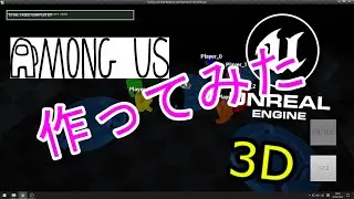 Among Us 3Dで作ってみた! UE4ゲーム開発