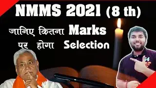 #nmmsexam2021 Nmms Cut Off Marks 2021 Nmms Results 2021 Nmms Bihar Cut Off 2021 Class 8
