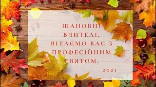 День Вчителя 2021 (Яблунева ЗОШ І-ІІІ ступенів)