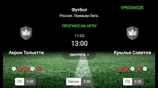 Акрон Тольятти - Крылья Советов. прогноз на матч Россия. 3 ноября 2024
