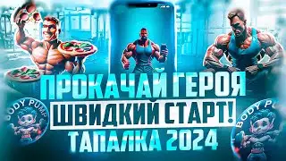 Тапалка BodyPump | Як правильно прокачати на старті?!