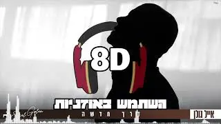 8D | אייל גולן  -  דרך חדשה | 🎧