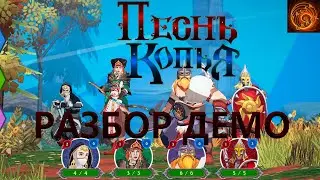 Разбор демо Песнь Копья. Русская тактическая RPG. Что за игра и стоит ли играть? (перезалив)