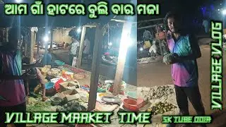 ଆମ ଗାଁ ହାଟରେ ବୁଲି ବାର ମଜା!! VILLAGE MARKET TIME!! VILLAGE VLOG!!@sktubeodia3117