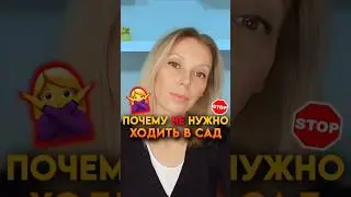 ❗НЕ НУЖНО ХОДИТЬ В САД ❌ #образование #отношениясдетьми #психология