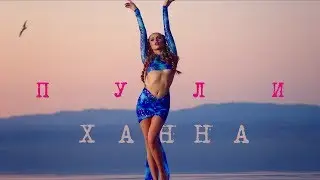 Ханна - Пули (Премьера клипа, 2017)