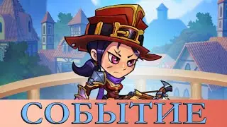 Mighty Party. СОБЫТИЕ. СТАРТ - КОНЕЦ. [ THE CHOSEN HERO. COMPLETION. ]