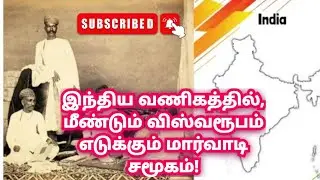 இந்திய வணிகத்தில், மீண்டும் விஸ்வரூபம் எடுக்கும் மார்வாடி சமூகம்!