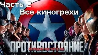 Все киногрехи и киноляпы фильма 