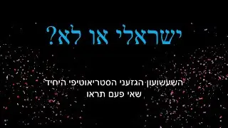 ישראלי או לא