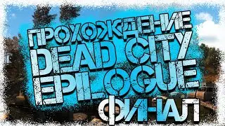 Прохождение DEAD CITY EPILOGUE - Финал