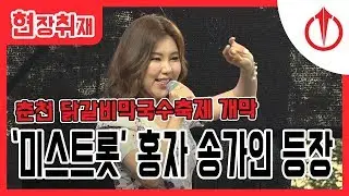송가인 홍자 춘천 닭갈비막국수 축제 등장!