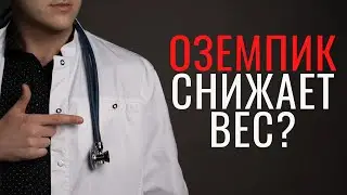 Не используй Оземпик (Семаглутид) пока не посмотришь это видео