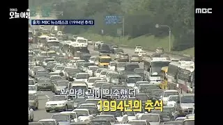 [생방송 오늘 아침] 30년 전 1994년의 추석을 기억하나요?!, MBC 240910 방송