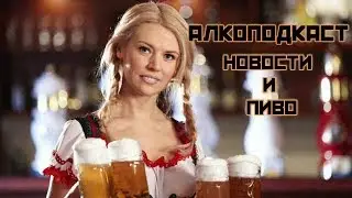 Алкоподкаст, обсуждаем актуальные новости