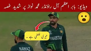Babar Azam is furious with all-rounder Muhammad Nawaz | Babar Azam angry on Nawaz