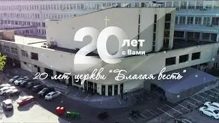 Документальный фильм: 20 лет московской церкви 
