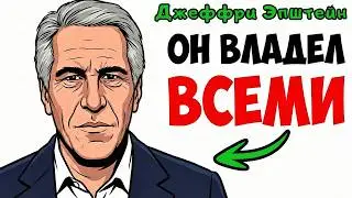 Ты — Джеффри Эпштейн (И это вся твоя жизнь)