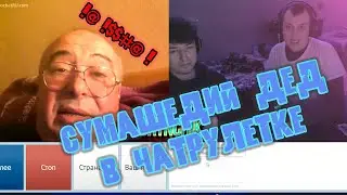 СУМАСШЕДШИЙ ДЕД В ЧАТ РУЛЕТКЕ | ЧАТ РУЛЕЛТКА BRTNCHIK