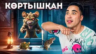 АПКЕШКА И БРАТИШКА | 65-сезон | КӨРТЫШҚАН