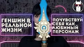 ОРУЖИЕ КАК В GENSHIN IMPACT | СУПЕРЛАМА |