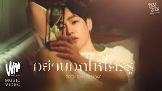 อย่าบอกให้ใครรู้ - PECK PALITCHOKE (ซนซน 40 ปี GMM GRAMMY) [OFFICIAL MV]