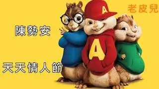 《花栗鼠版》陳勢安 - 天天情人節