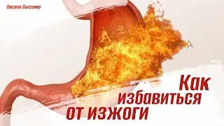 Как избавиться от изжоги