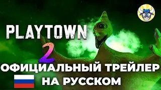 PLAYTOWN 2   Официальный геймплейный Трейлер на русском
