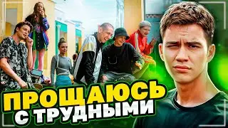 Прощаюсь с 