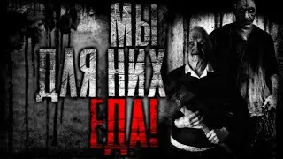 Страшные истории на ночь : Мы для них Еда! Страшилки
