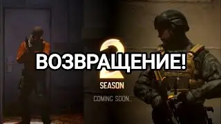 ТЕМА ОБНОВЫ! РИМА НЕ БУДЕТ! ВОЗВРАЩЕНИЕ ВТОРОГО СЕЗОНА! ДАТА ВЫХОДА ОБНОВКИ STANDOFF 2 - 0.30.0
