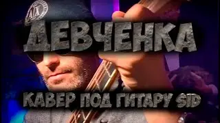 Девченка - песня под гитару Александр SID!