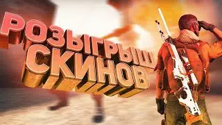 розыгрыш скина ксго