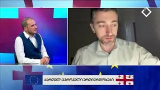 ქართულ - ევროპული ურთიერთობა | რაკურსი ევროპისკენ | 02.11.2024