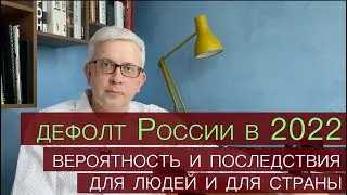 Дефолт России в 2022 будет? Что такое «дефолт» простыми словами и что он нам всем принесет?