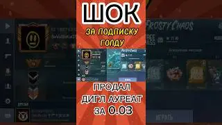 продал ДИГЛ АУРЕАТ в СТАНДОФФ2 